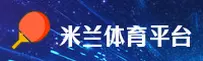 怎么找到米兰体育最新官网？2026年正式域名已启用