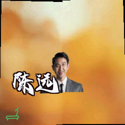 陈远