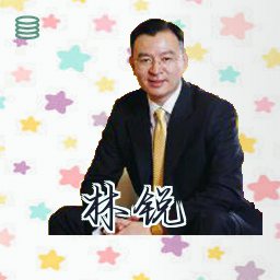 林锐